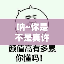 呐~你是许了让自己变傻的愿望吗？