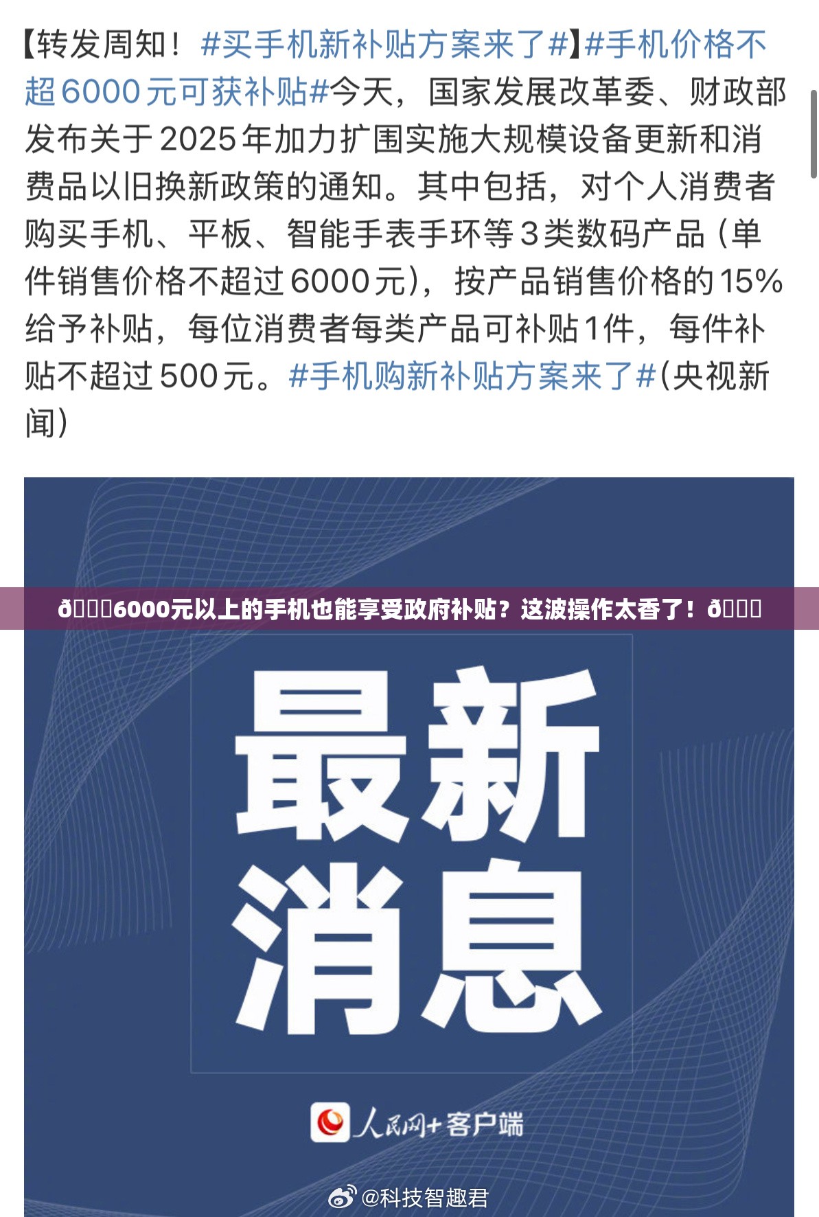 🎉6000元以上的手机也能享受政府补贴？这波操作太香了！🎉