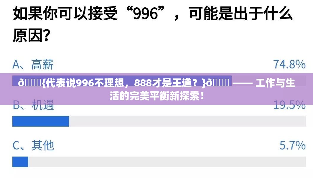 🚀{代表说996不理想，888才是王道？}🚀 —— 工作与生活的完美平衡新探索！