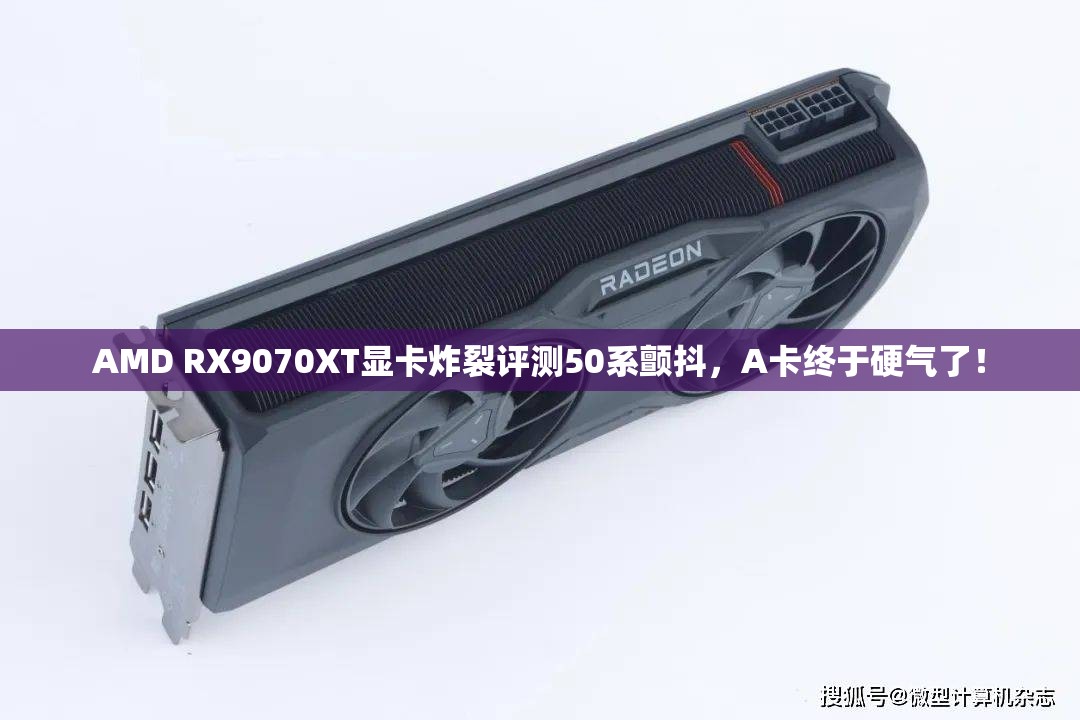 AMD RX9070XT显卡炸裂评测50系颤抖，A卡终于硬气了！