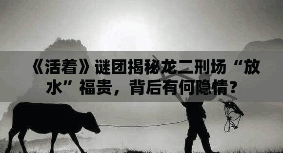 为什么不逮住最后机会指认福贵？