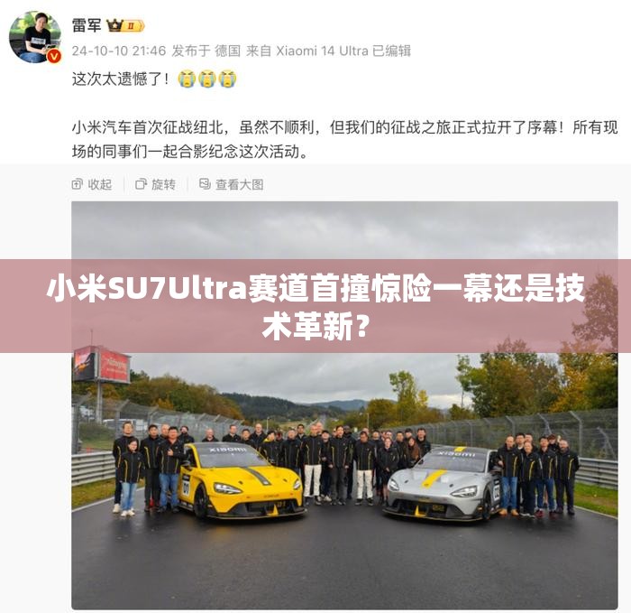 小米SU7Ultra赛道首撞惊险一幕还是技术革新？