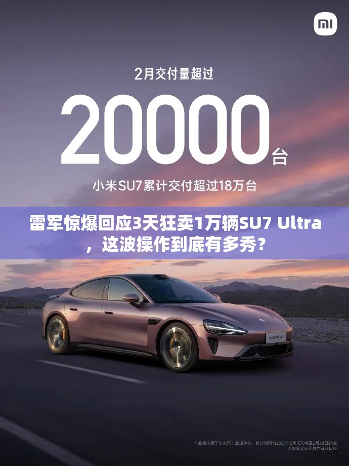 雷军回应3天卖出1万辆SU7 Ultra