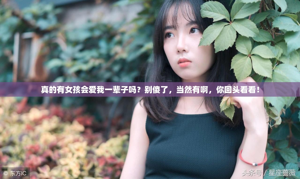 真的有女孩会爱我一辈子吗？别傻了，当然有啊，你回头看看！