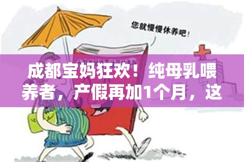 成都:纯母乳喂养者增加1个月产假