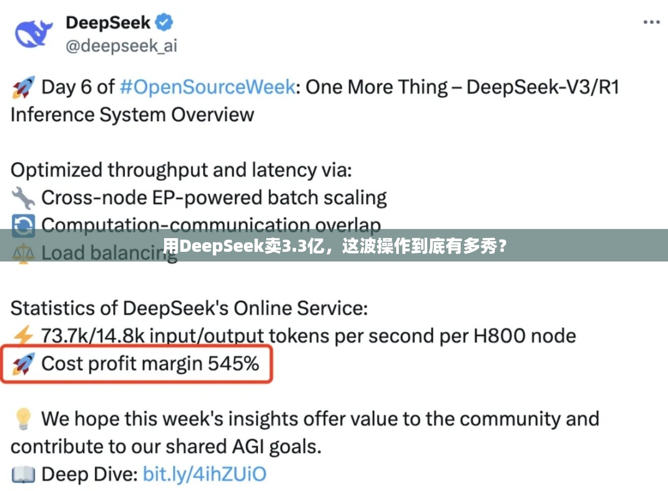 用DeepSeek卖3.3亿，这波操作到底有多秀？
