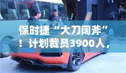 保时捷计划裁3900人