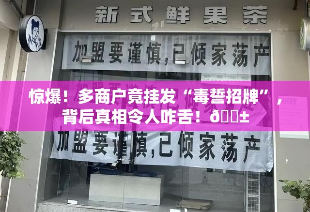 惊爆！多商户竟挂发“毒誓招牌”，背后真相令人咋舌！😱