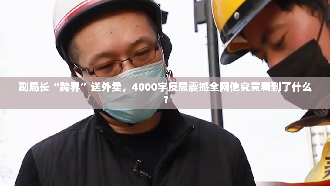 副局长送外卖写4000字反思不足