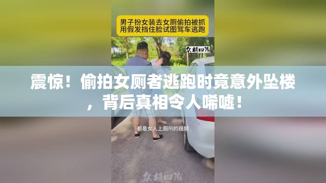 震惊！偷拍女厕者逃跑时竟意外坠楼，背后真相令人唏嘘！