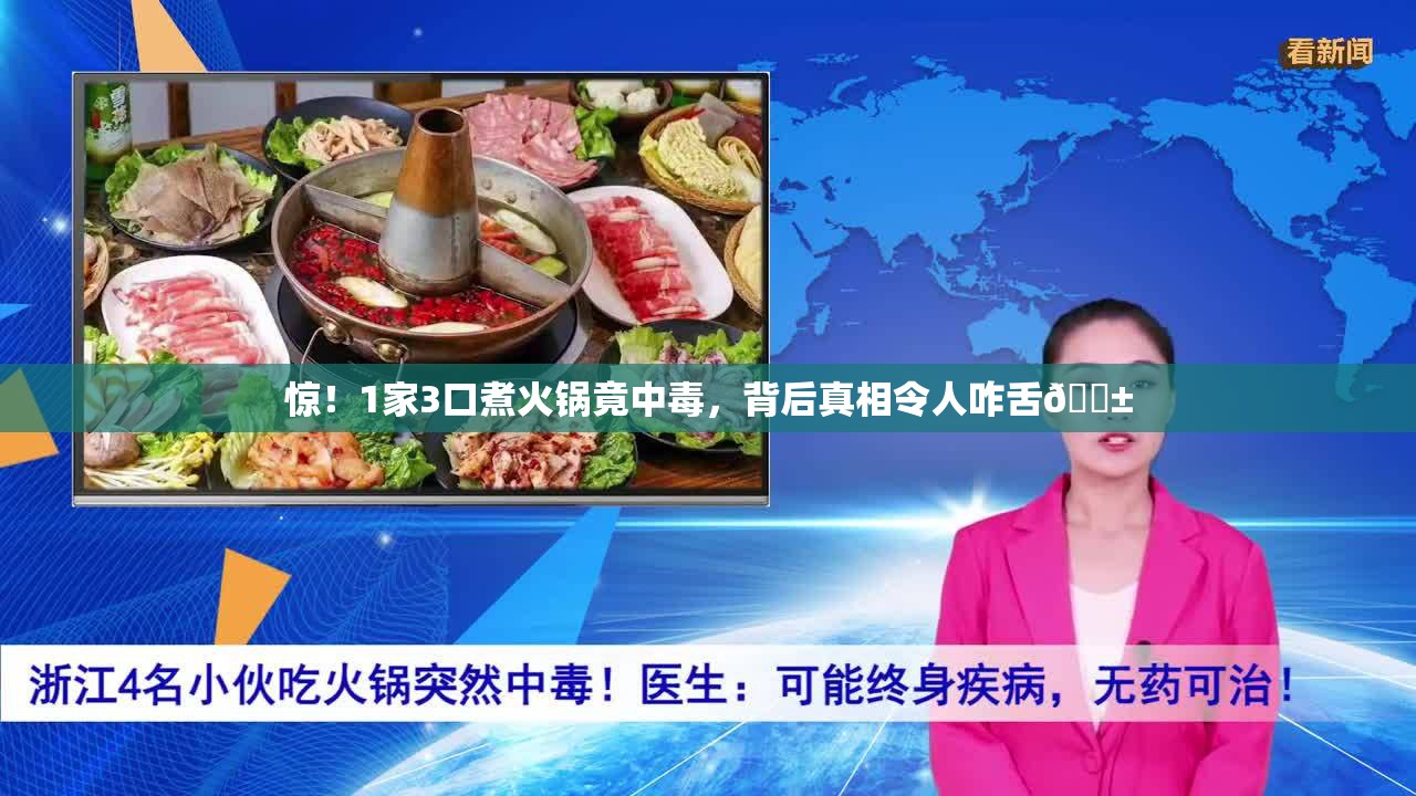 惊！1家3口煮火锅竟中毒，背后真相令人咋舌😱