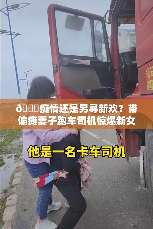 带偏瘫妻子跑车司机说新女友像亡妻