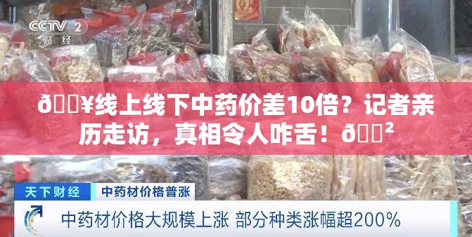 线上线下中药价差10倍？记者走访