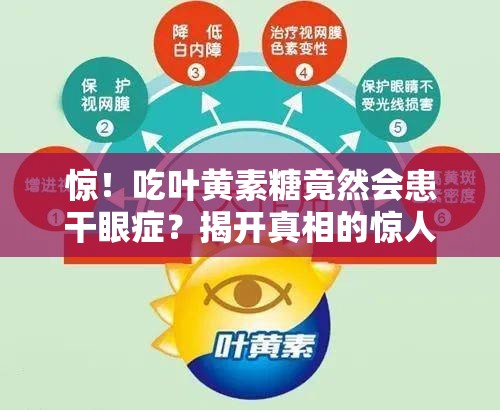 惊！吃叶黄素糖竟然会患干眼症？揭开真相的惊人一幕！