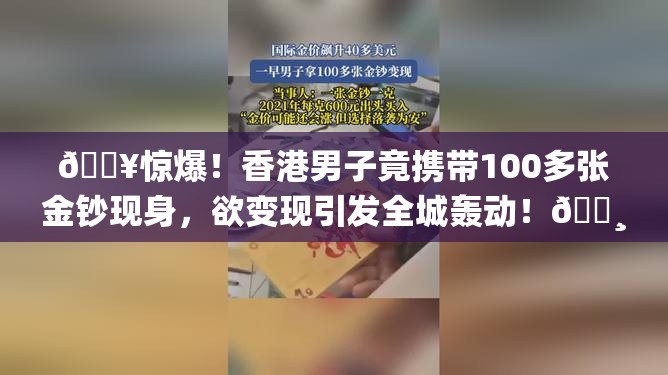 男子拿100多张金钞变现