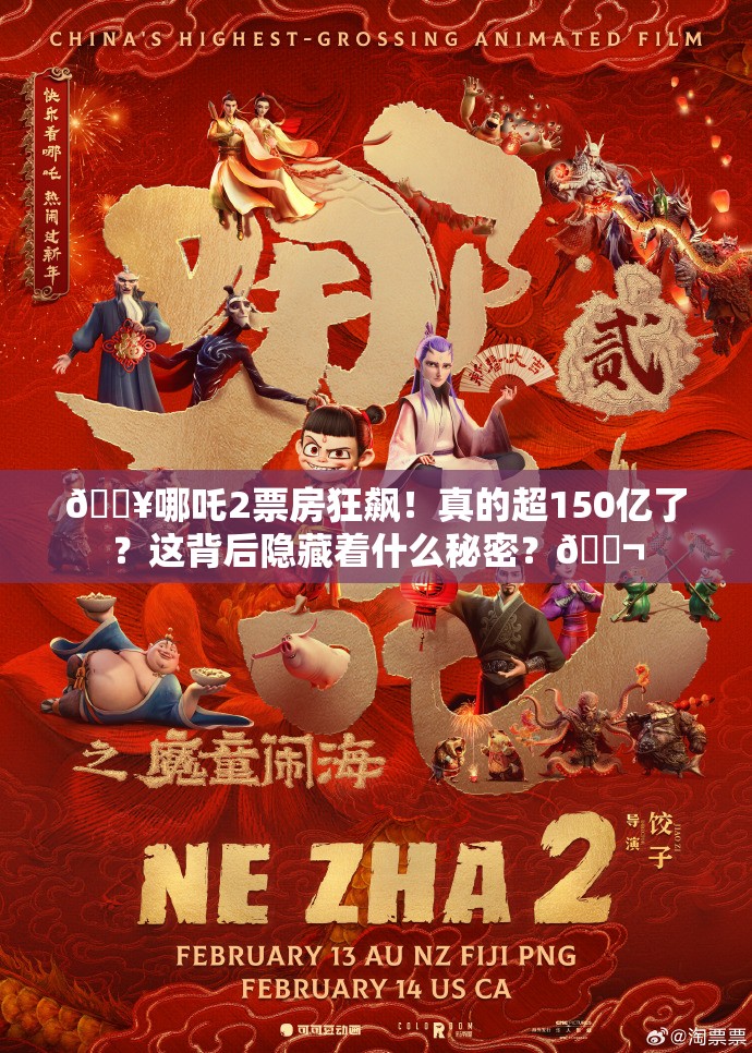 哪吒2票房超150亿