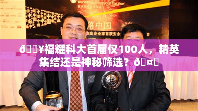 福耀科大首届仅100人