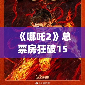 《哪吒2》总票房超150亿