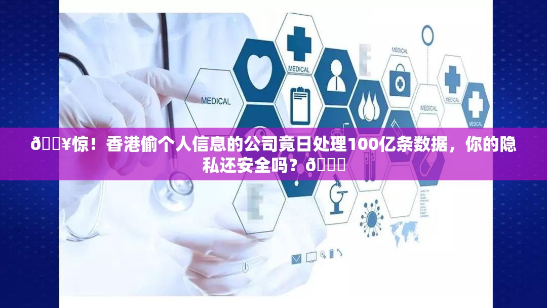 偷个人信息的公司日处理100亿条数据