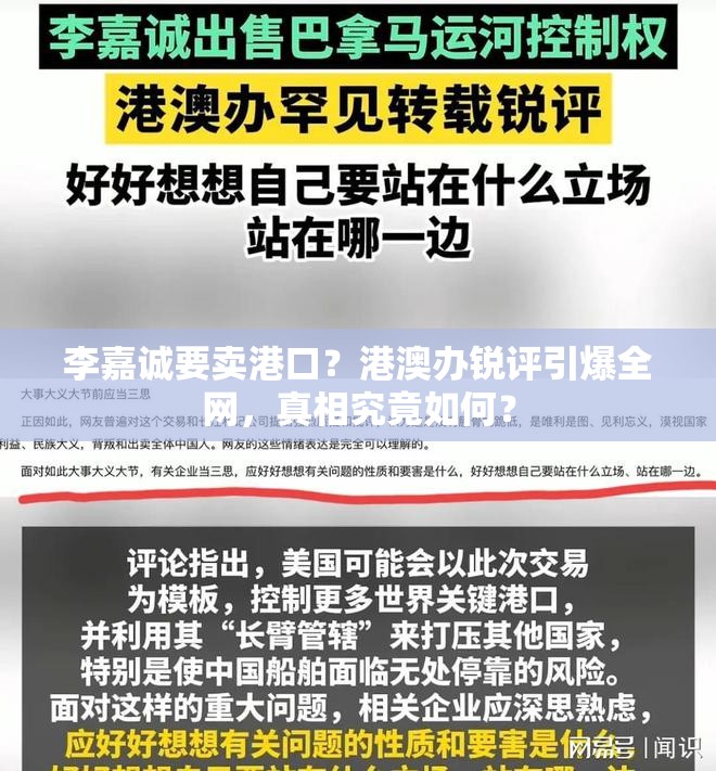 李嘉诚要卖港口 港澳办转发锐评