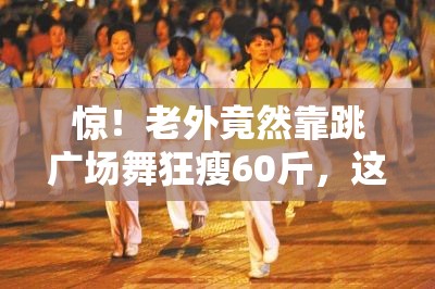 老外跳广场舞瘦60斤