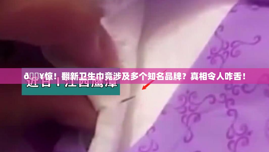 翻新卫生巾涉及多个知名品牌