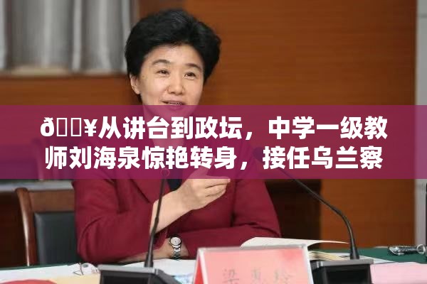 中学一级教师刘海泉任乌兰察布代市长