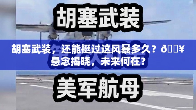 胡塞武装，还能挺过这风暴多久？💥悬念揭晓，未来何在？