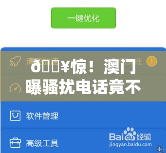 🔥惊！澳门曝骚扰电话竟不用实名？真相令人咋舌！😱