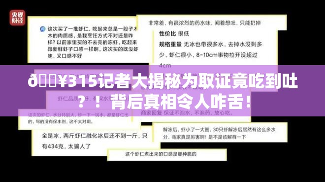 🔥315记者大揭秘为取证竟吃到吐？！背后真相令人咋舌！