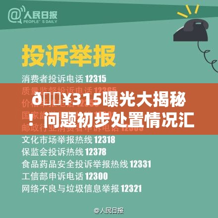 🔥315曝光大揭秘！问题初步处置情况汇总，你关心的都在这儿了👀