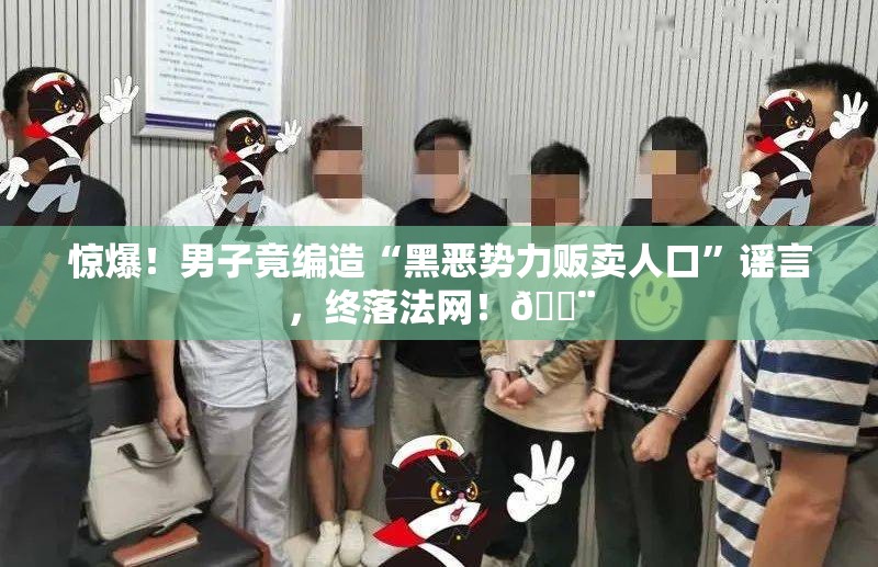 男子编造“黑恶势力贩卖人口”被拘