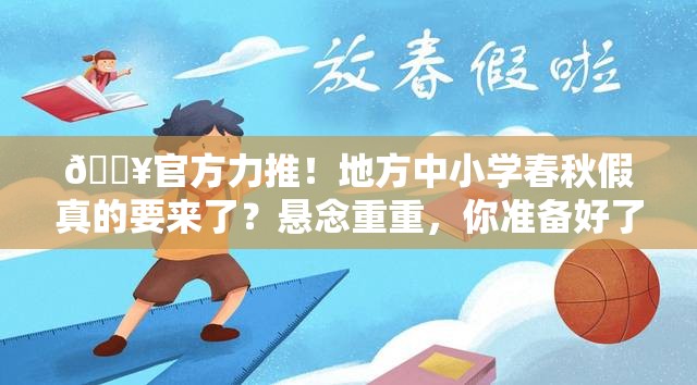 官方鼓励地方探索设置中小学春秋假