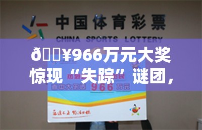 966万元大奖无人领