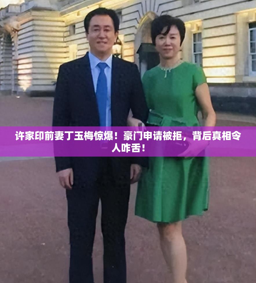 许家印前妻丁玉梅 申请被拒