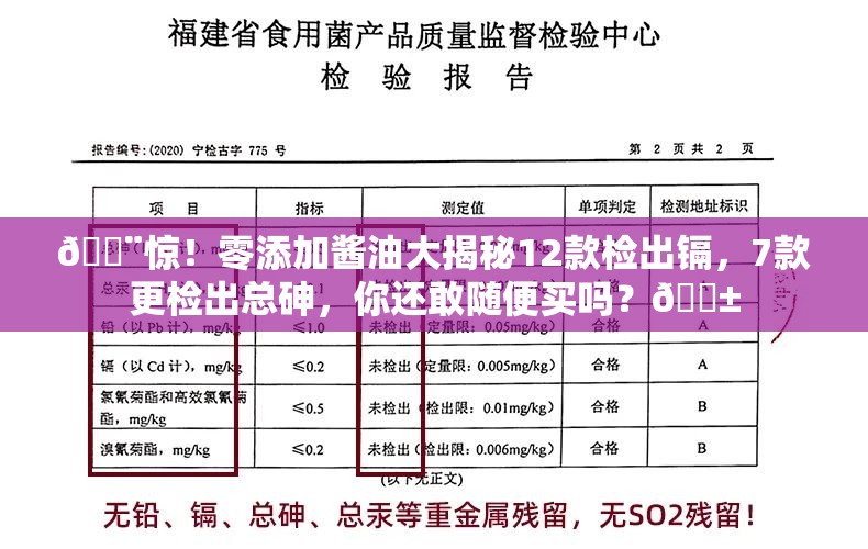 零添加酱油12款检出镉7款检出总砷