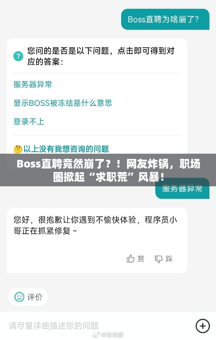 Boss直聘竟然崩了？！网友炸锅，职场圈掀起“求职荒”风暴！