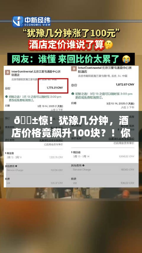 😱惊！犹豫几分钟，酒店价格竟飙升100块？！你中招了吗？