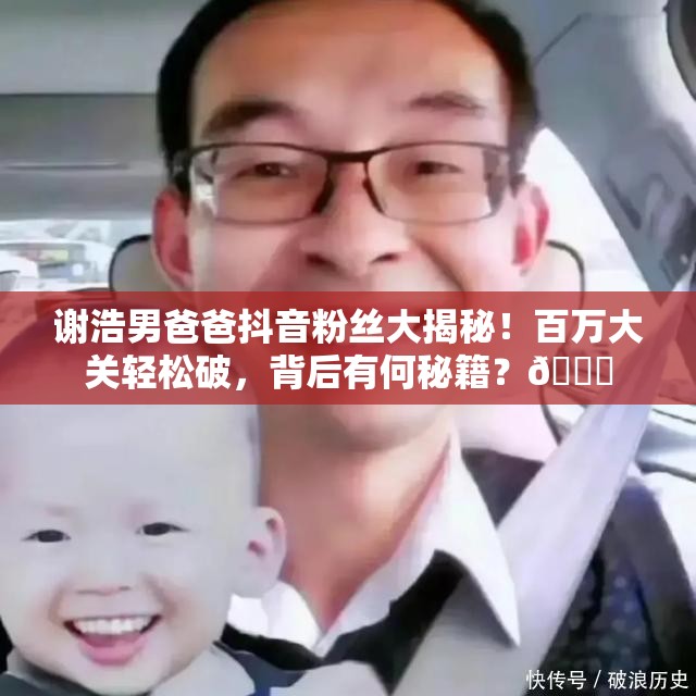 谢浩男爸爸抖音粉丝突破百万