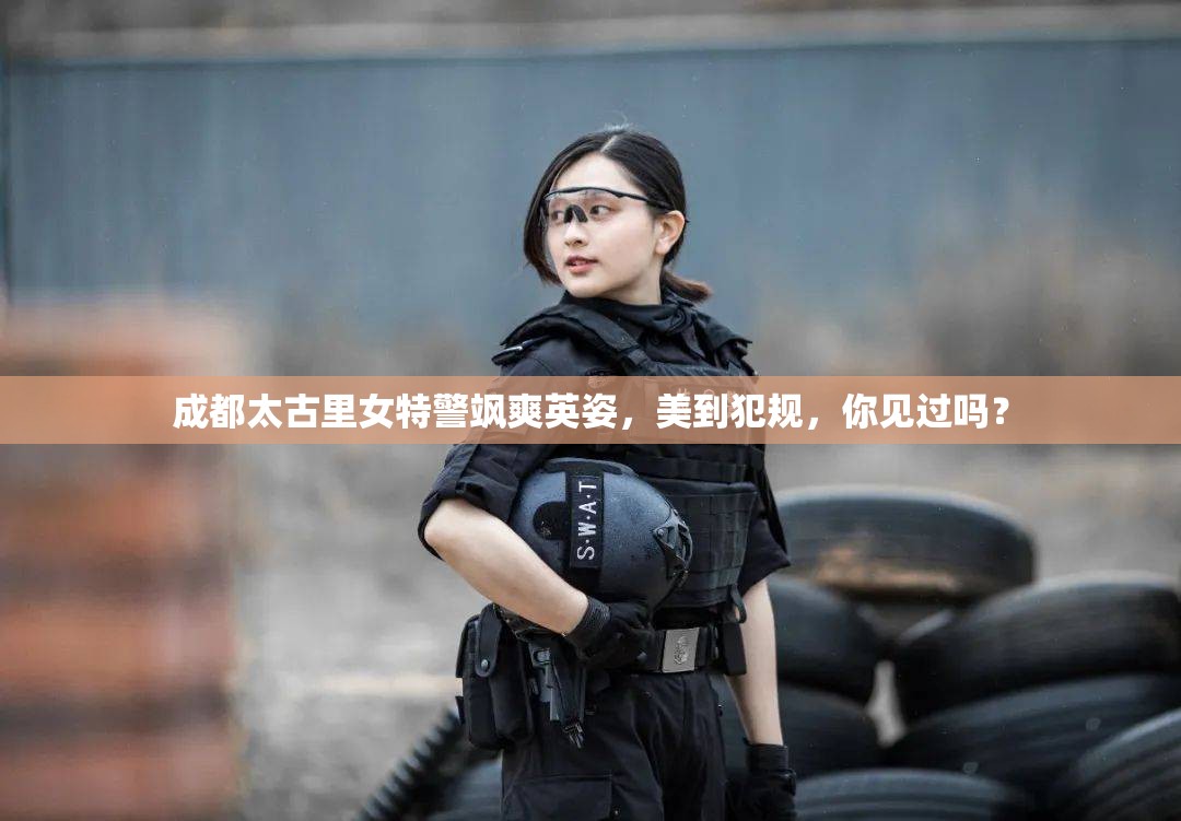 成都太古里女特警飒爽英姿，美到犯规，你见过吗？