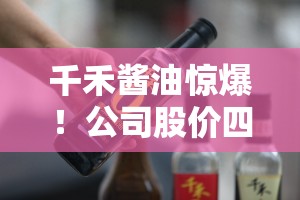 千禾酱油惊爆！公司股价四天狂泻9.5亿，市场究竟怎么了？💥