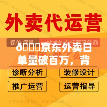 🚀京东外卖日单量破百万，背后隐藏的健康生活大揭秘？🤔