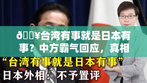 🔥台湾有事就是日本有事？中方霸气回应，真相令人拍案叫绝！